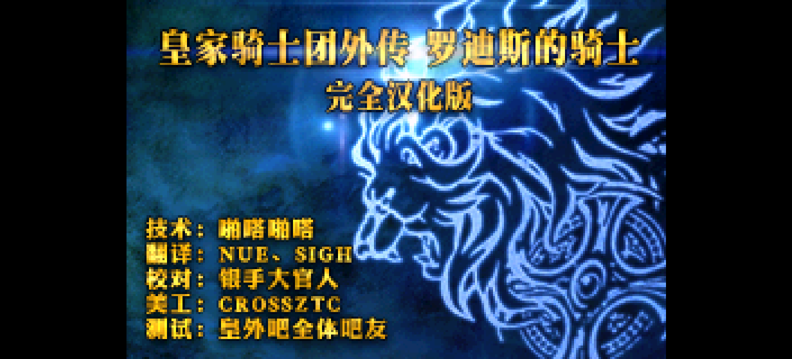 皇家骑士团 - 劳德思的骑士[银手大官人](v1.1)[简](JP)(128Mb)